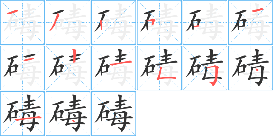碡字筆畫寫法
