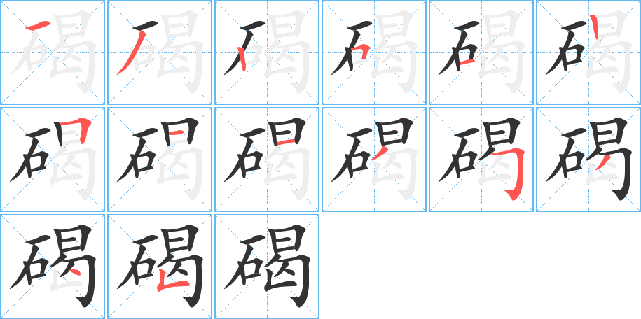 碣字筆畫(huà)寫(xiě)法