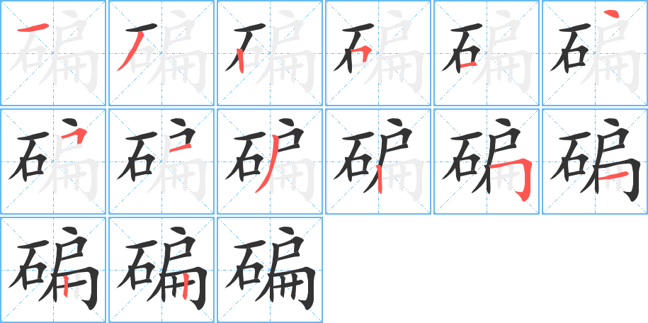 碥字筆畫(huà)寫(xiě)法