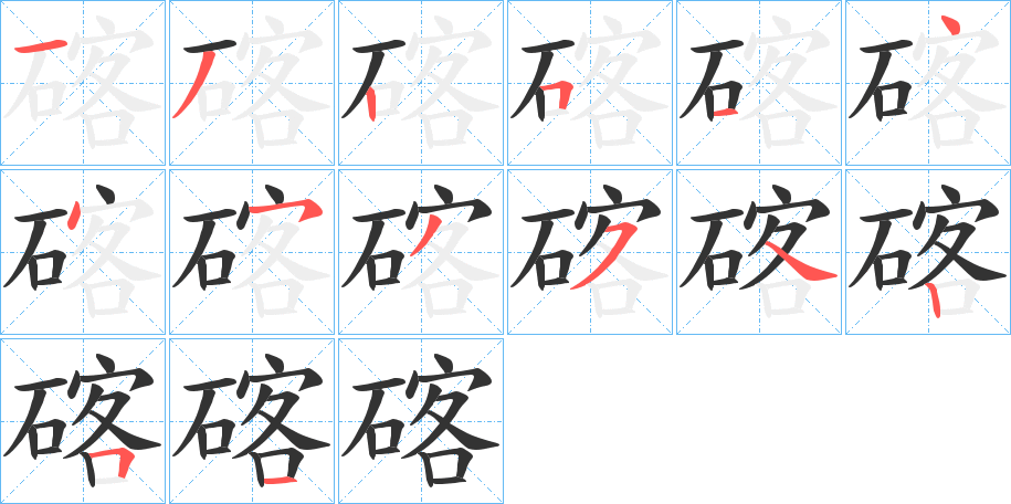 碦字筆畫寫法