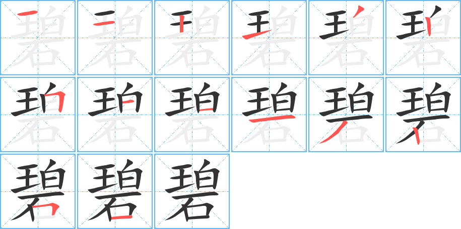 碧字筆畫寫法