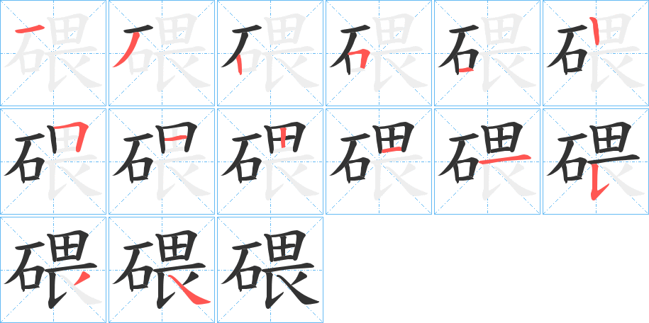 碨字筆畫寫法