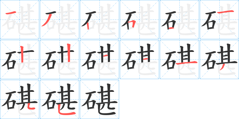 碪字筆畫寫法