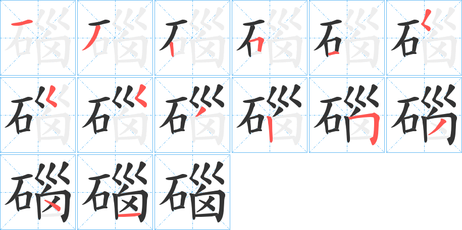 碯字筆畫寫法