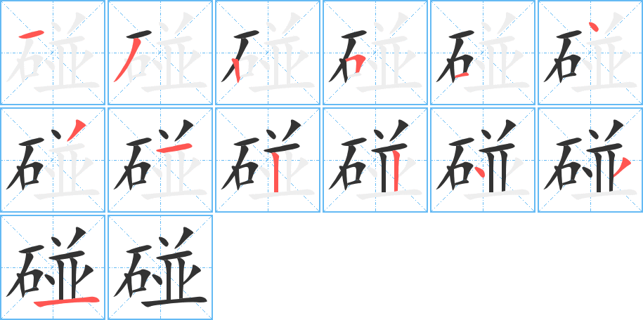 碰字筆畫寫法