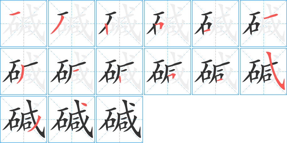 堿字筆畫(huà)寫(xiě)法