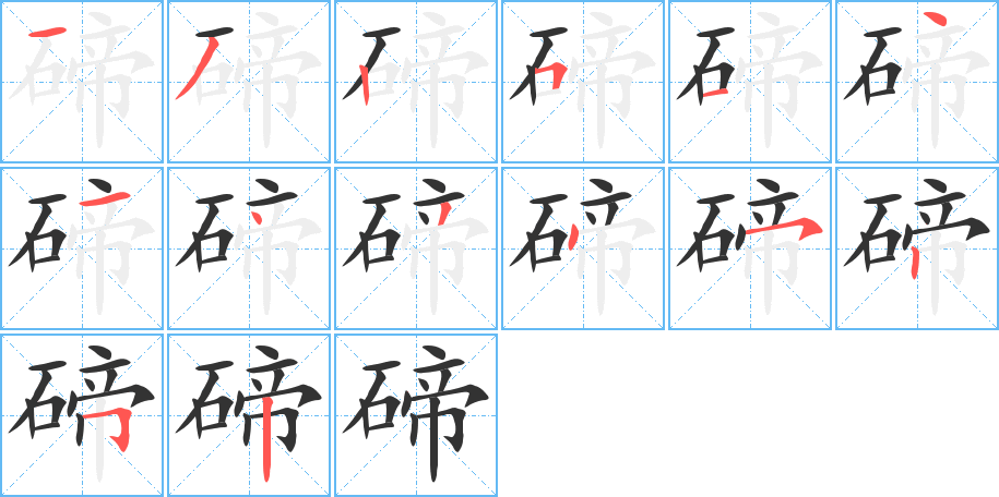 碲字筆畫寫法
