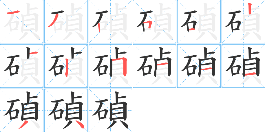 碵字筆畫寫法