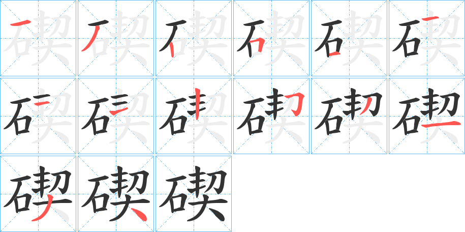 碶字筆畫寫法