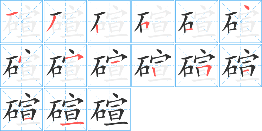 碹字筆畫寫法
