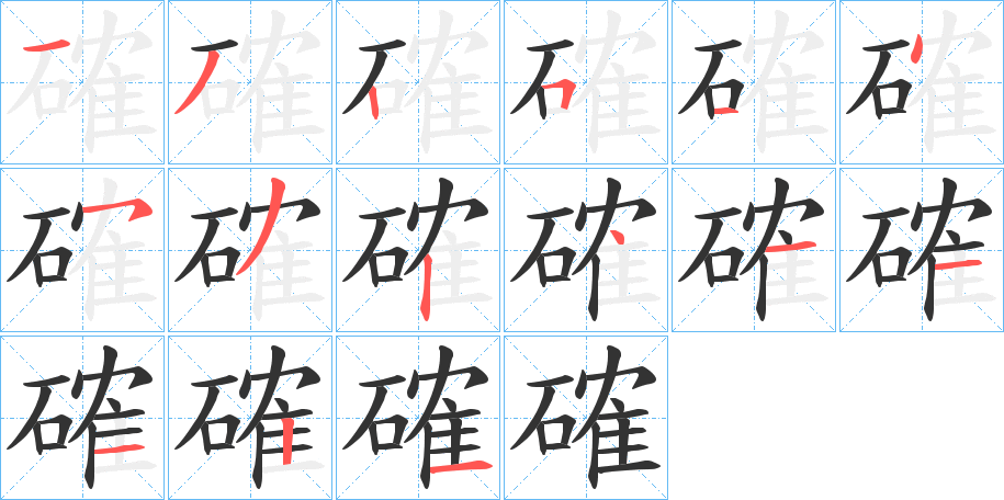 確字筆畫寫法