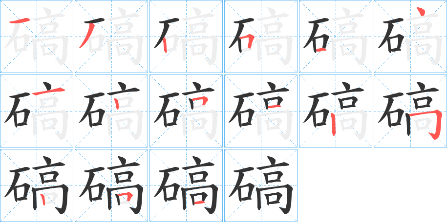 碻字筆畫(huà)寫(xiě)法