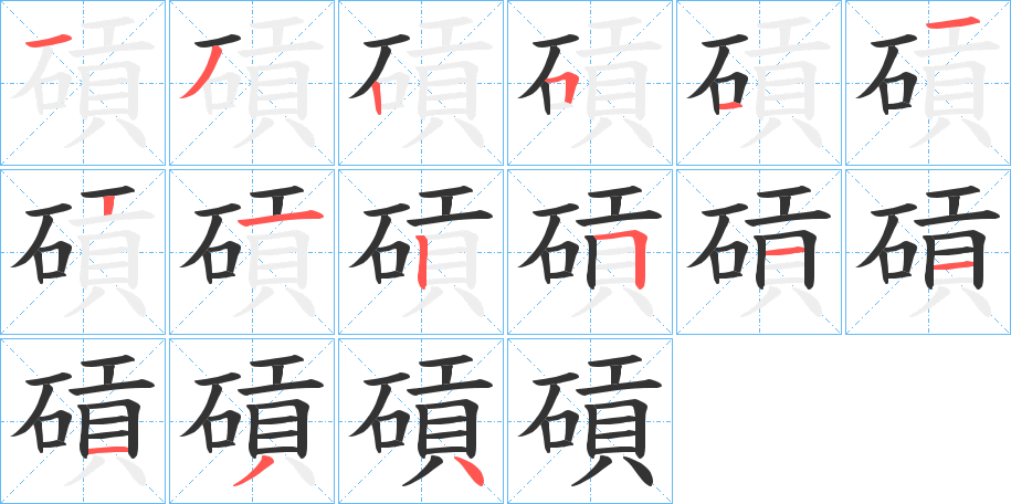 碽字筆畫寫法