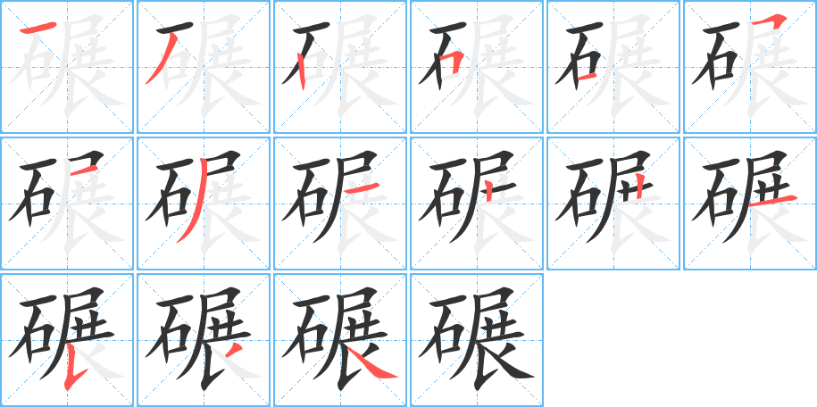碾字筆畫寫法