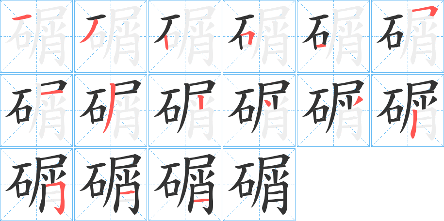 碿字筆畫(huà)寫(xiě)法