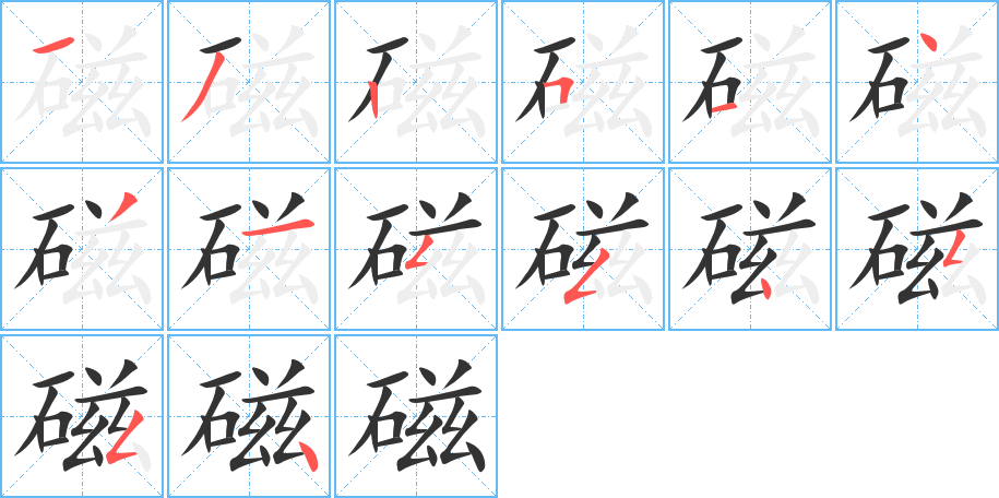 磁字筆畫寫法