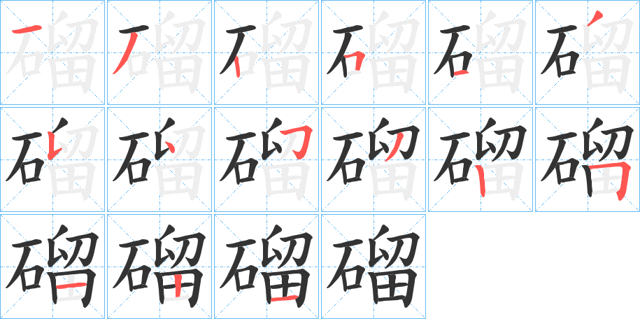 磂字筆畫寫法