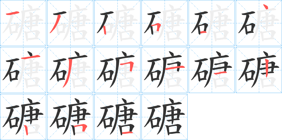磄字筆畫寫法