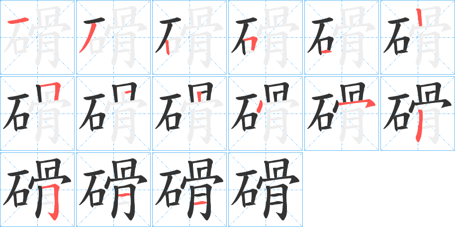 磆字筆畫寫法