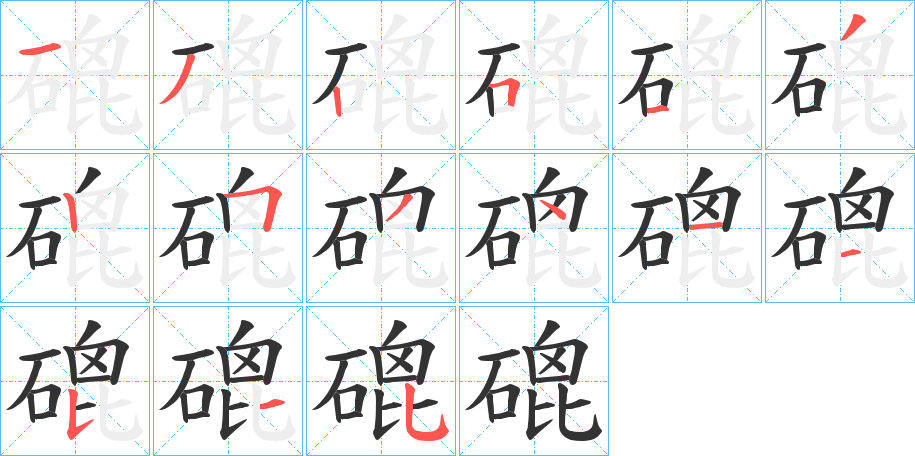 磇字筆畫寫法