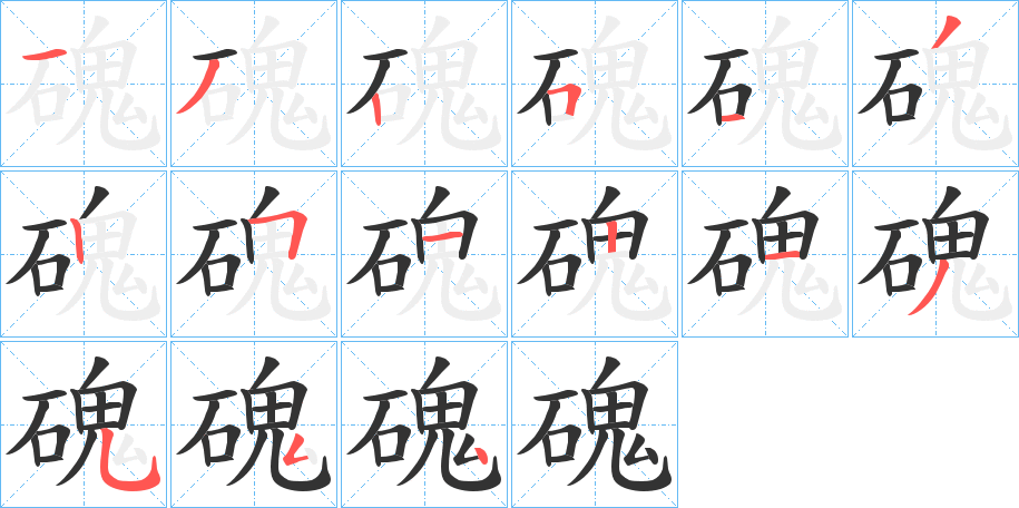 磈字筆畫(huà)寫(xiě)法