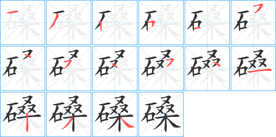 磉字筆畫(huà)寫(xiě)法