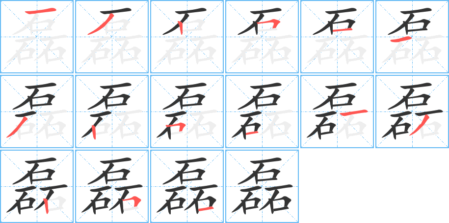 磊字筆畫寫法