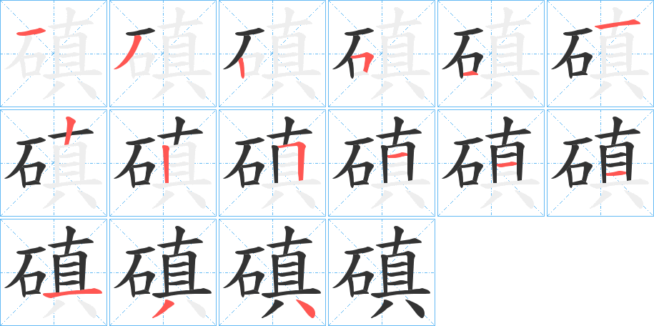 磌字筆畫寫法
