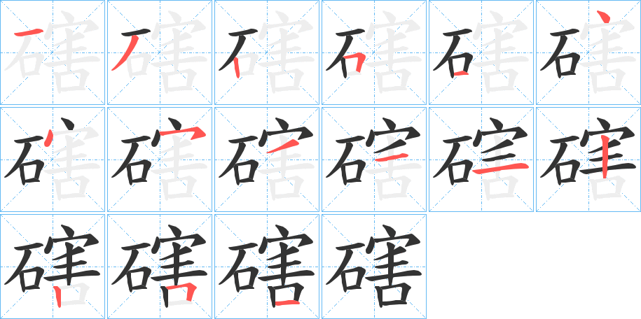 磍字筆畫寫法