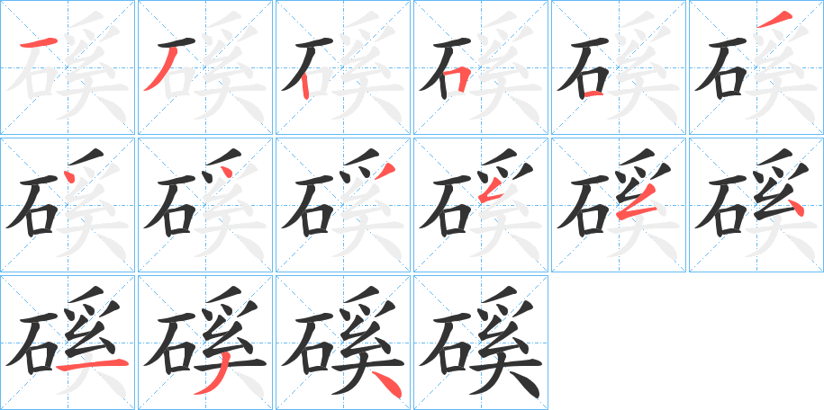 磎字筆畫寫法