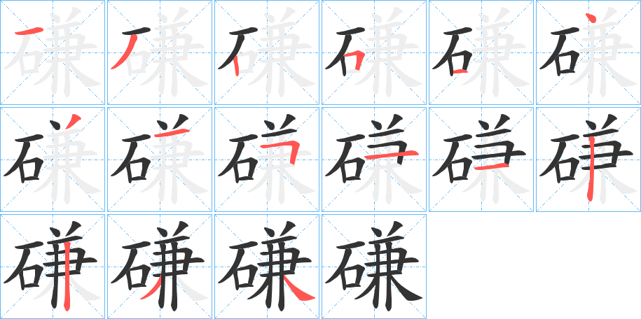 磏字筆畫寫法