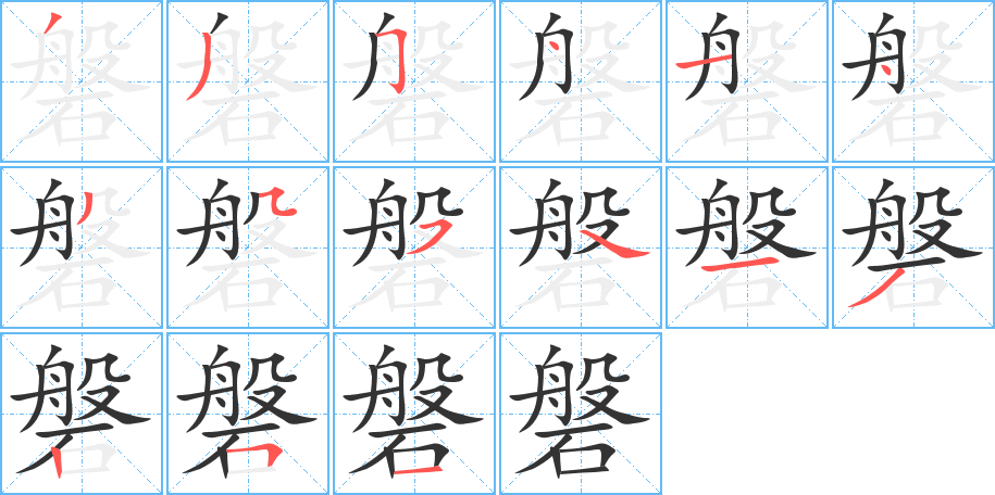 磐字筆畫寫法