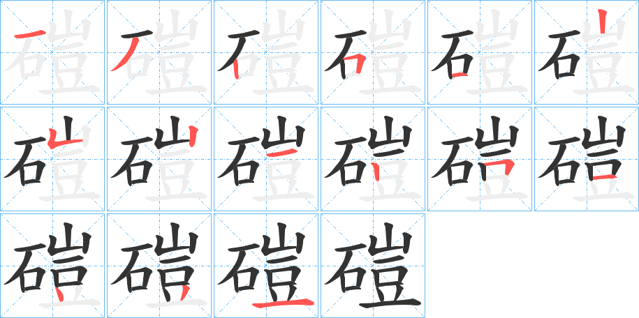磑字筆畫寫法