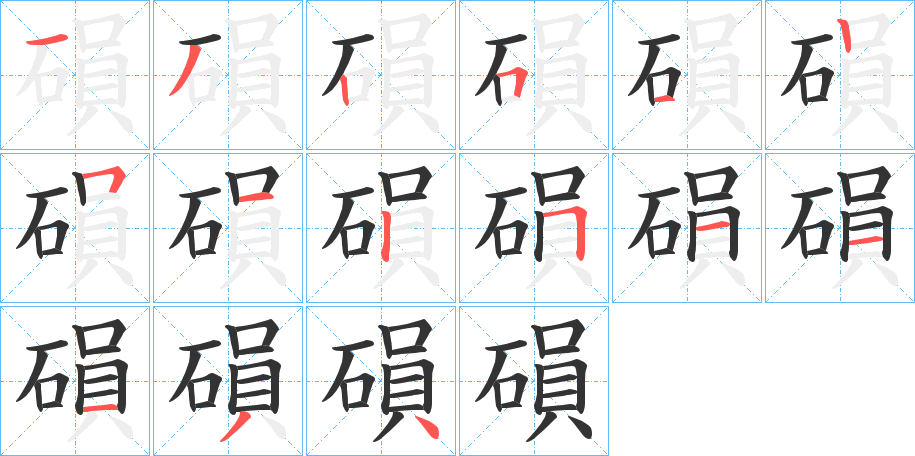磒字筆畫寫法