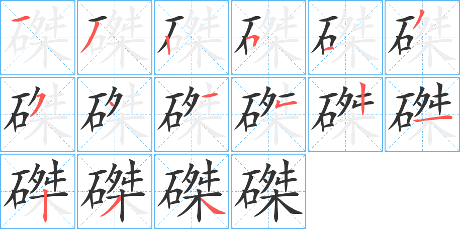 磔字筆畫寫法