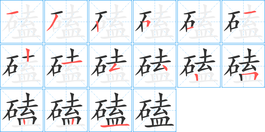 磕字筆畫(huà)寫(xiě)法