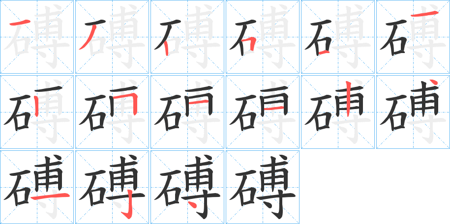 磗字筆畫寫法