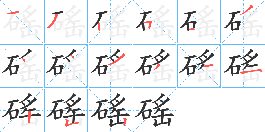 磘字筆畫(huà)寫(xiě)法