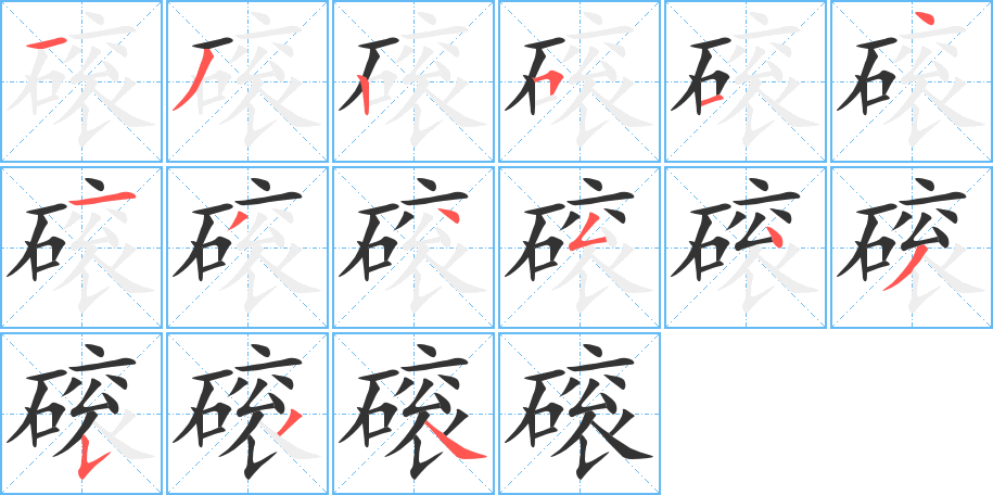 磙字筆畫寫法