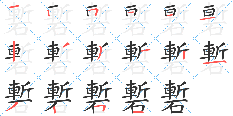 磛字筆畫寫法