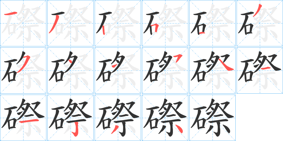 磜字筆畫寫法