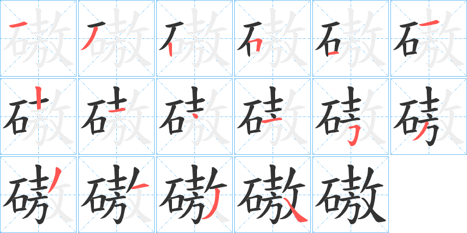 磝字筆畫寫法