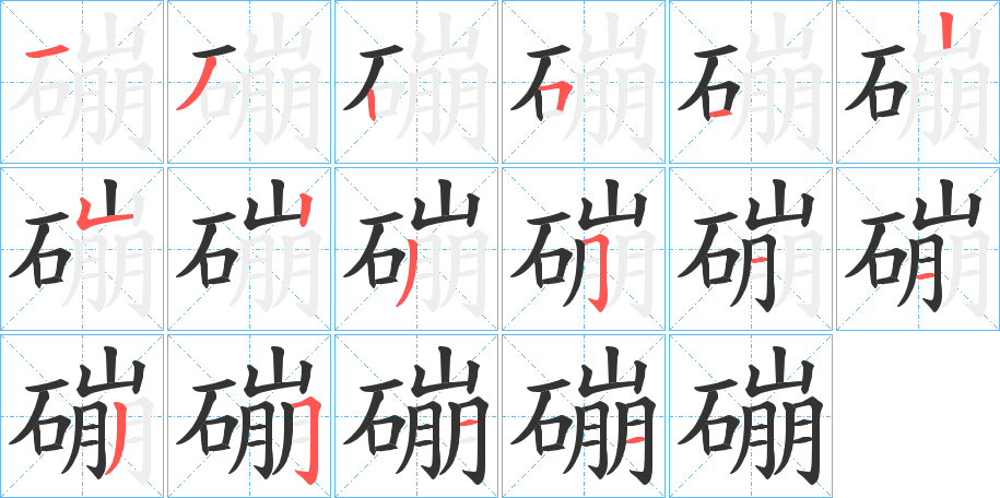 磞字筆畫寫法