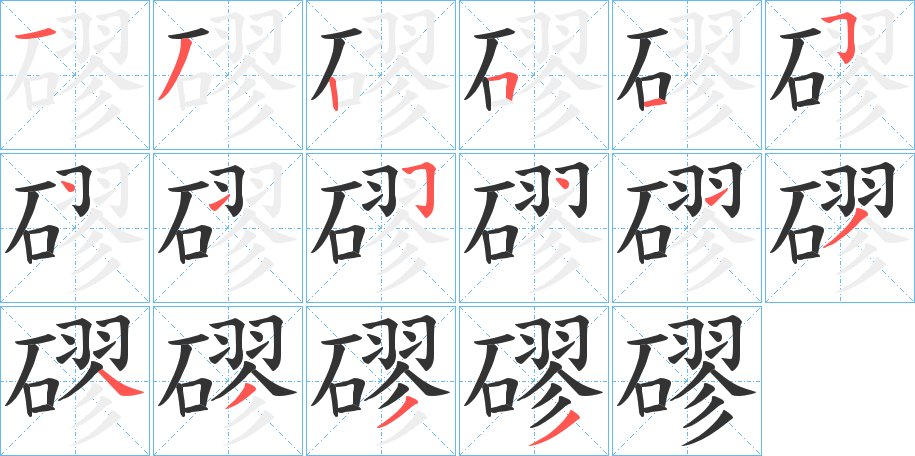磟字筆畫寫法