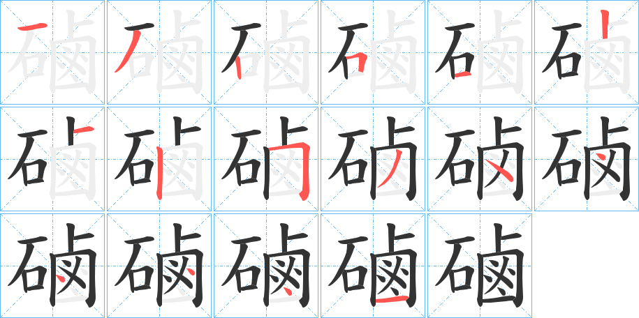 磠字筆畫寫法