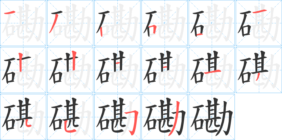 磡字筆畫寫法