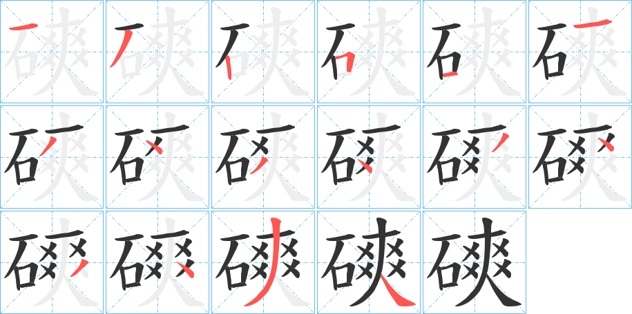磢字筆畫寫法