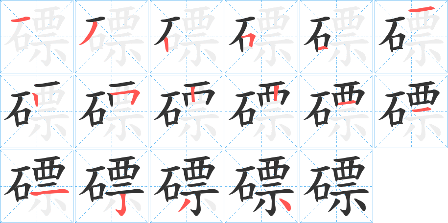 磦字筆畫寫法