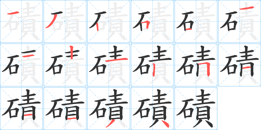 磧字筆畫(huà)寫(xiě)法