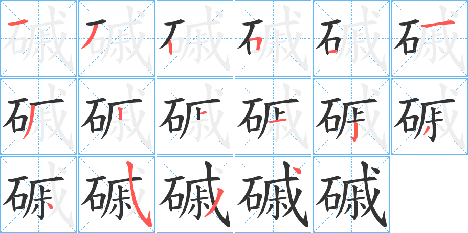 磩字筆畫寫法